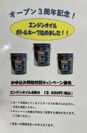 エンジンオイルのボトルキープ、いかがですか！